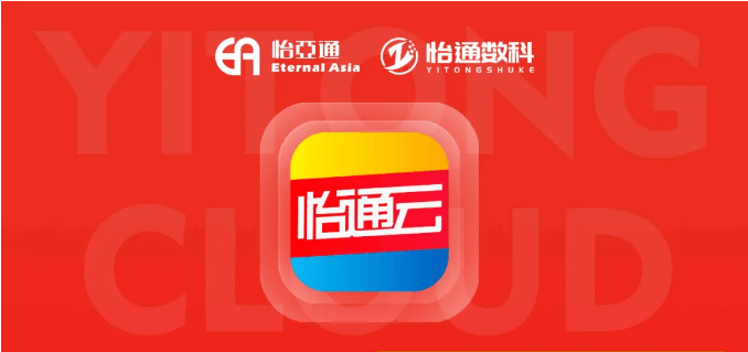 怡通云正式发布：品牌直供，营销收益高，诚邀您加盟！