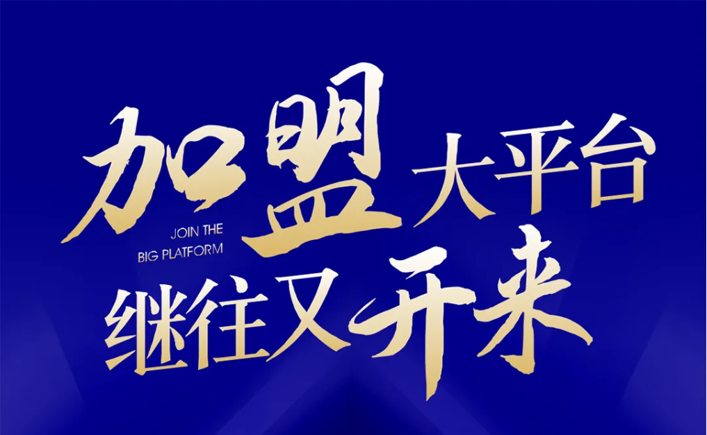 加盟大平台，继往又开来！龙8-long8全球招募合伙人共同做大做强