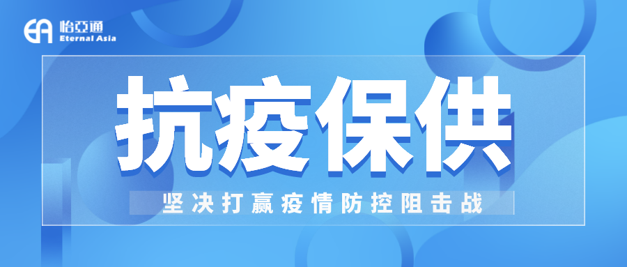 助力民生和医疗物资保供，龙8-long8抗疫救灾一直在线！