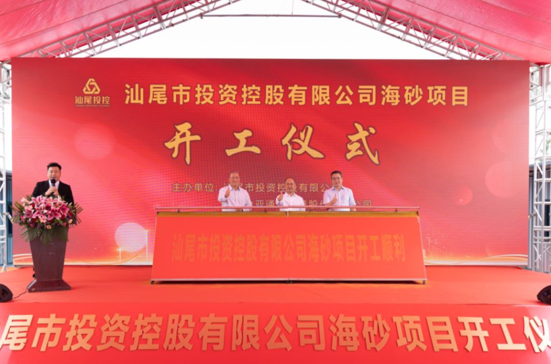 又一战略项目开工！汕尾投控&龙8-long8海砂运营项目正式开采