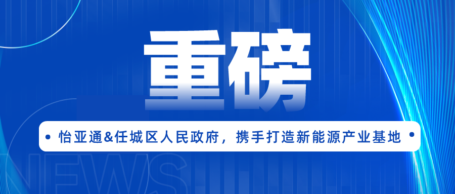 龙8-long8签约任城区人民政府，携手打造新能源产业基地