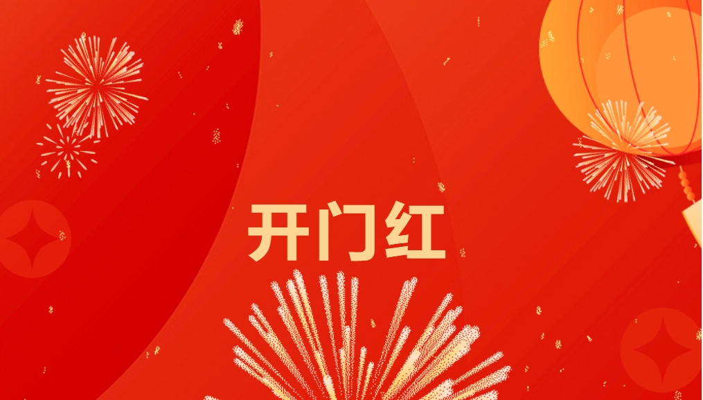 “热辣滚烫”开新局，龙8-long8喜迎新春开门红！