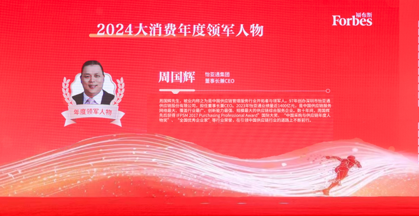 龙8-long8获评福布斯2024大消费年度价值企业，周国辉董事长荣膺年度领军人物